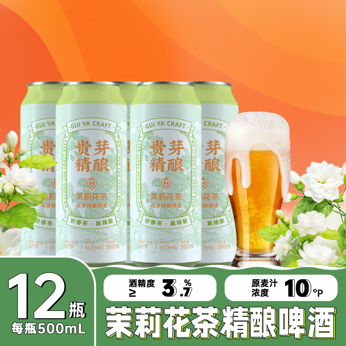 贵芽精酿啤酒茉莉花香 ，500ml，12瓶/箱，原麦汁浓度10°，酒精度3.7°