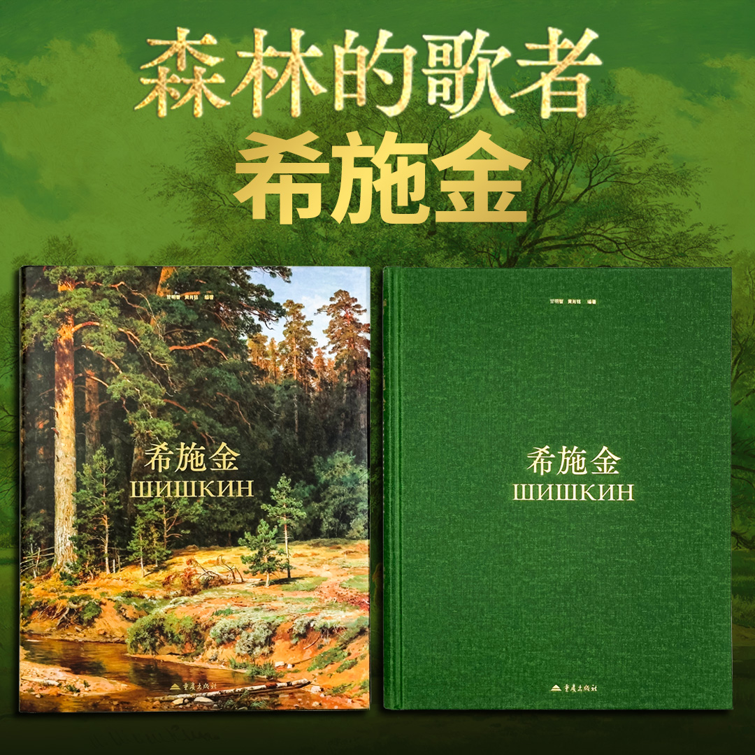 《希施金》俄罗斯森林的歌者