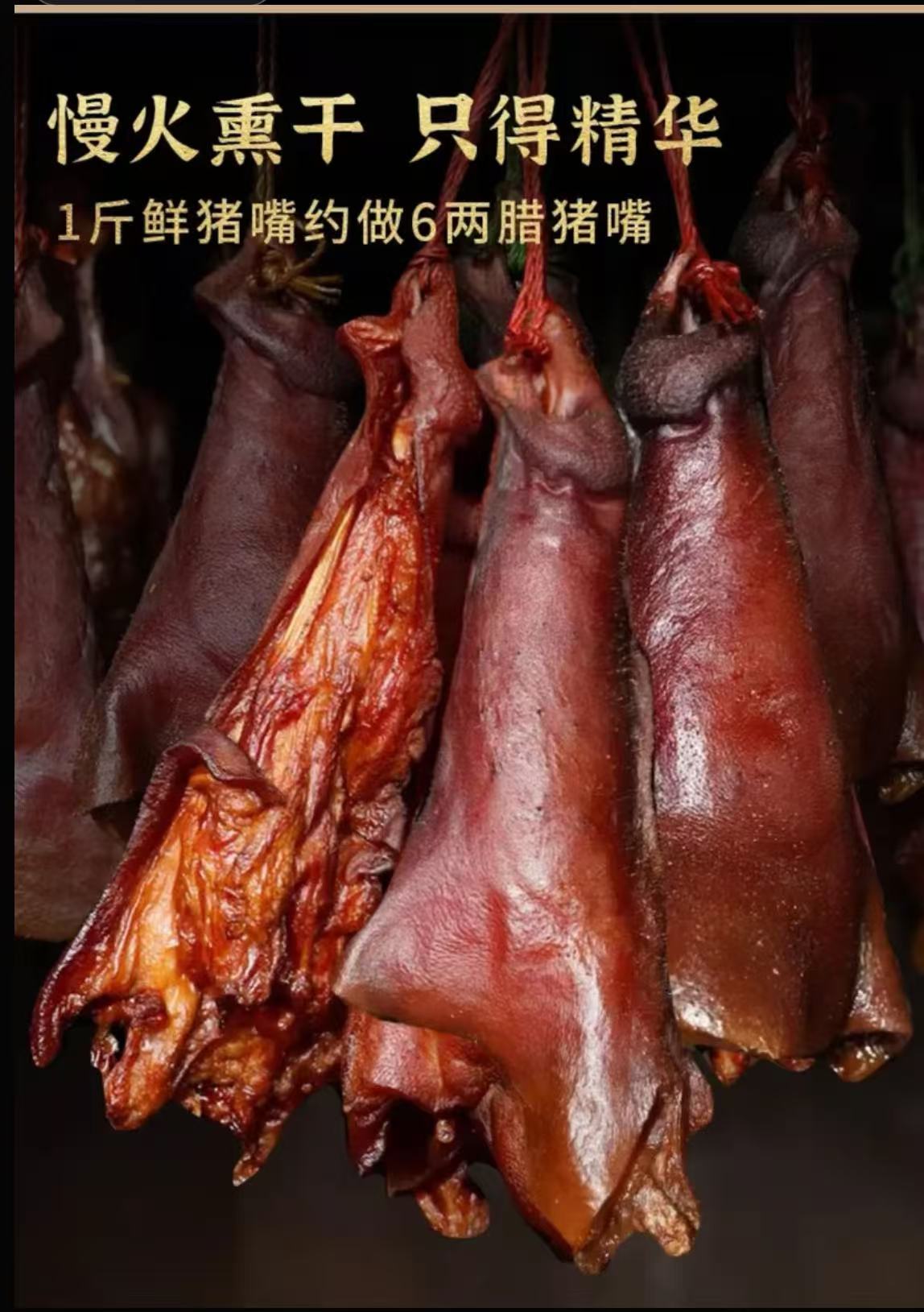 贵州遵义农家烟熏腊猪拱嘴（一物一拍）