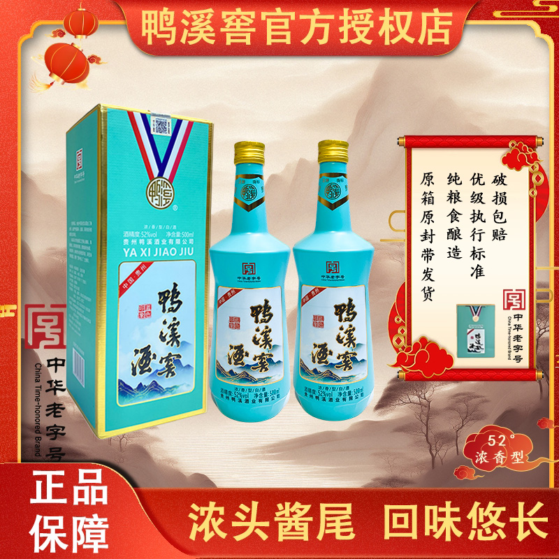 鸭溪窖蓝色印象52度浓香型白酒纯粮食酒两瓶装送礼佳52度500ml*2