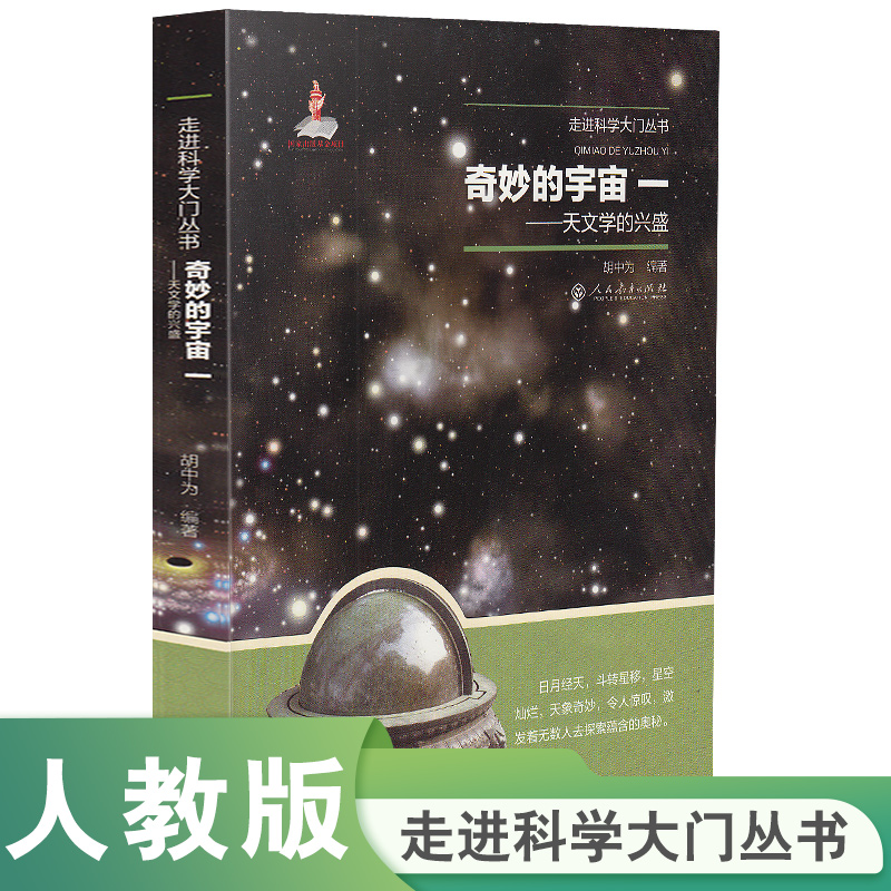 人教版 走进科学大门丛书 奇妙的宇宙一 天文学的兴盛