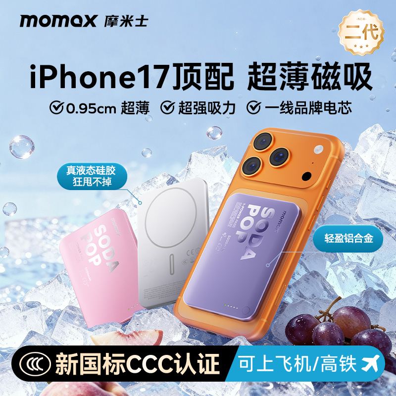 【苏打泡泡二代】摩米士磁吸无线充电宝快充便携电源苹果17华为通用