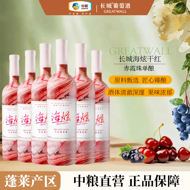 长城蓬莱海炫干红葡萄酒整箱13度750ml中国生产