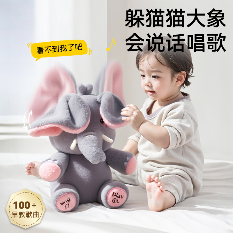躲猫猫大象会说话小象儿童玩具玩偶生日礼物抱枕娃娃毛绒玩具