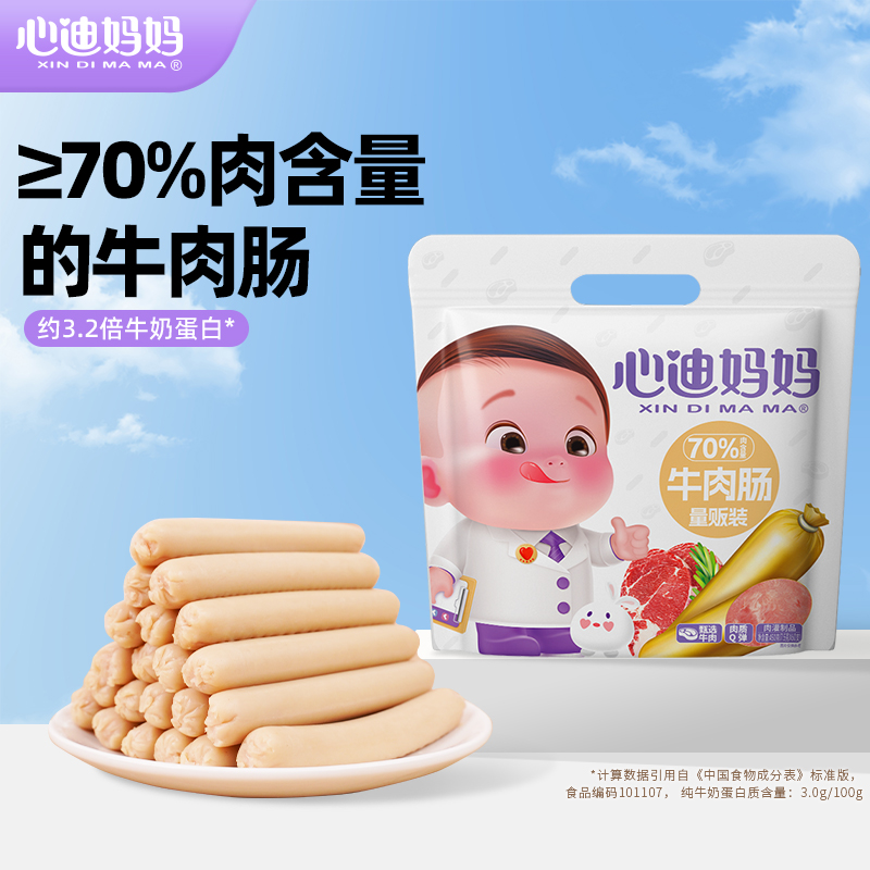 【60支肉肠】心迪妈妈优选牛肉肠约60支儿童零食婴儿孩子营养火腿