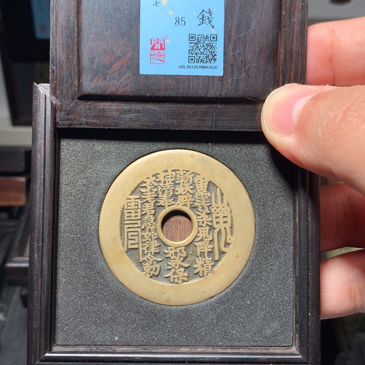 铜琳琅古泉山鬼八卦2010