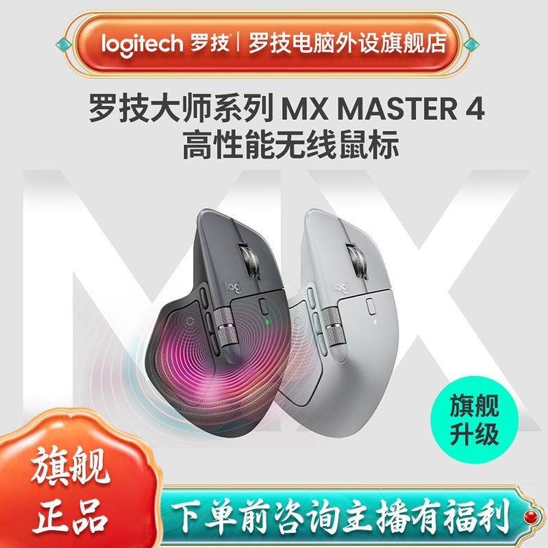 【新品上市】罗技大师系列MX Master 4无线商务办公鼠标高效高性能