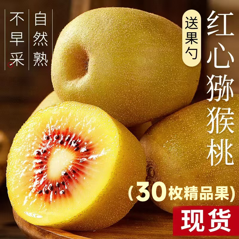 【30枚整箱】四川红心猕猴桃新鲜奇异果大果当季弥猴桃孕妇水果包邮