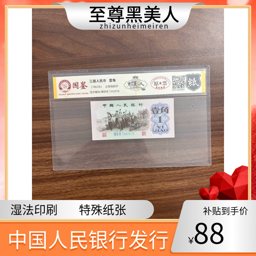 【至尊黑美人】第三套人民币一角
