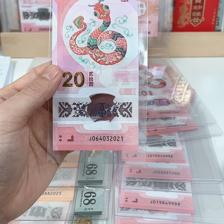 塑料蛇钞-2021———————-