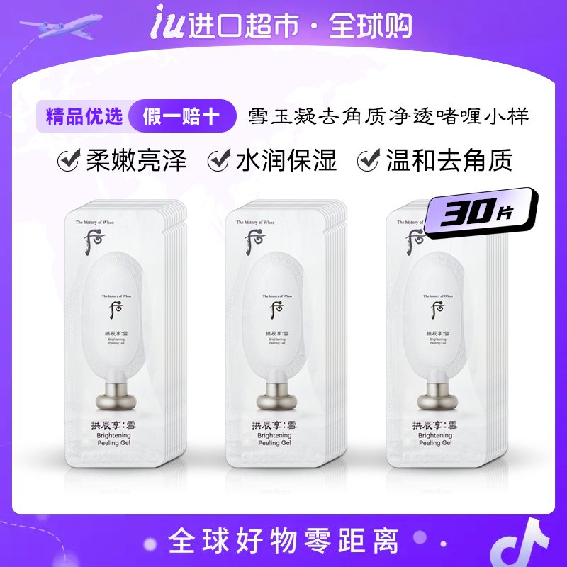 WHOO后拱辰享雪玉凝焕白去角质啫喱小样1ml*30片/袋 脸部深层清洁