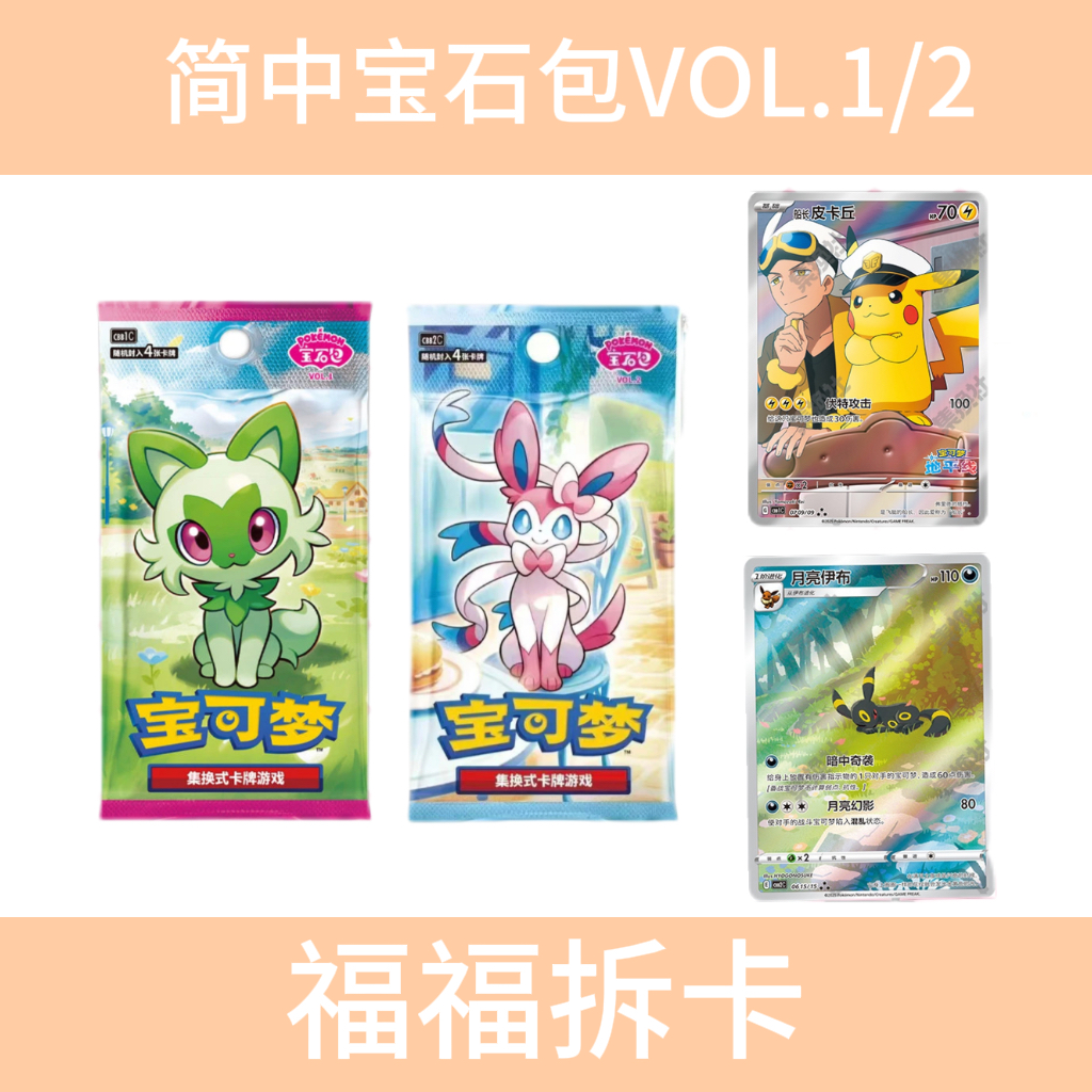 【拆卡】简中宝石包VOL.1/2