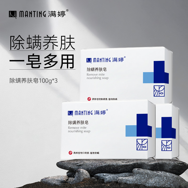 满婷除螨养肤皂一皂多用学生家用去污去螨100g*3
