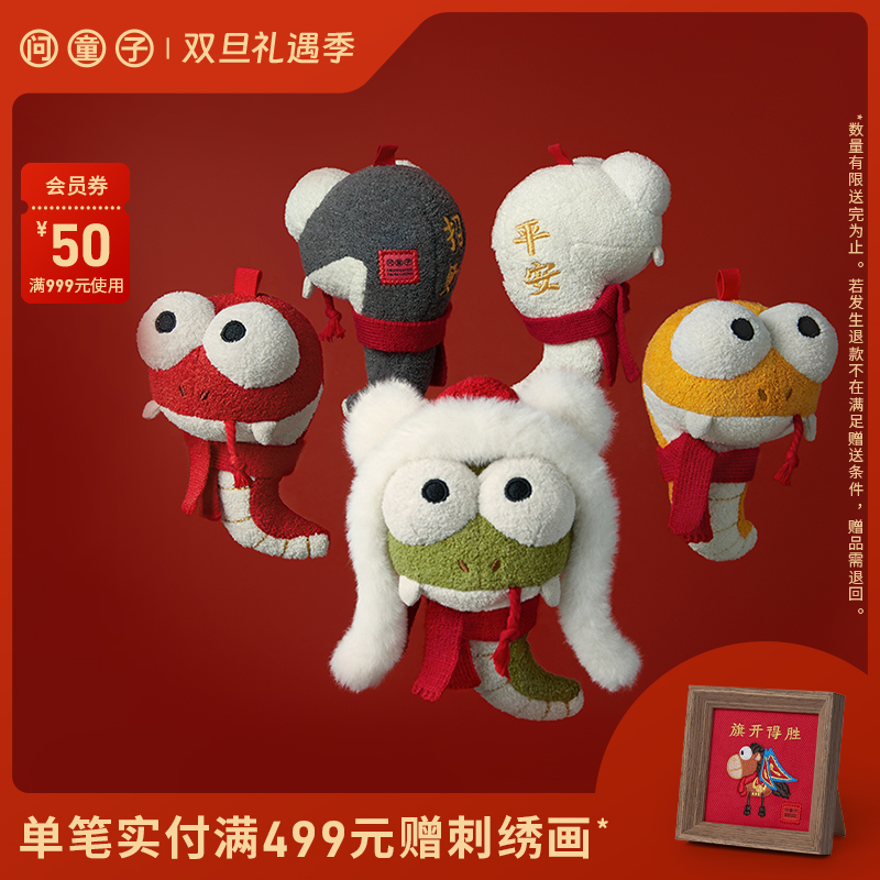 问童子  中华地头蛇 四蛇五入 新年礼物毛绒挂偶公仔小挂件玩具
