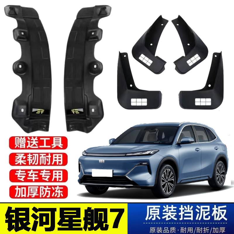 24-25款银河星舰7后门内衬挡泥板原装专用改装配件免打孔遮泥皮