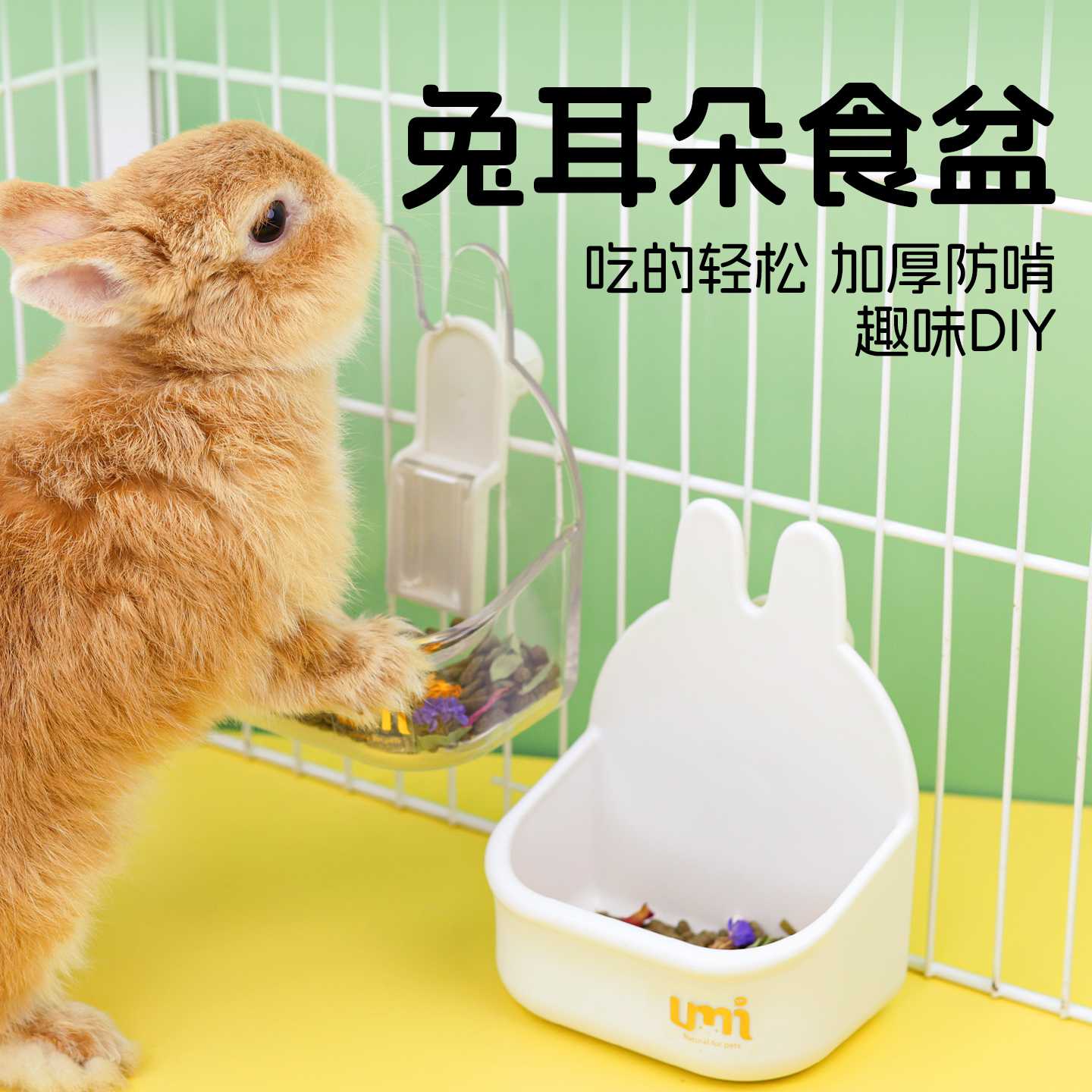 兔子umi食盆固定食盒碗龙猫豚鼠防翻调节悬挂式小宠食盒兔子食盆