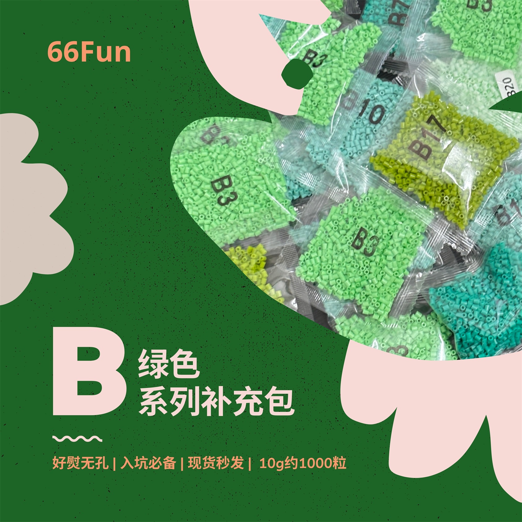66Fun拼豆 B系列颜色 拼豆 拼豆豆手工diy套装 拼豆豆 补充包拼豆