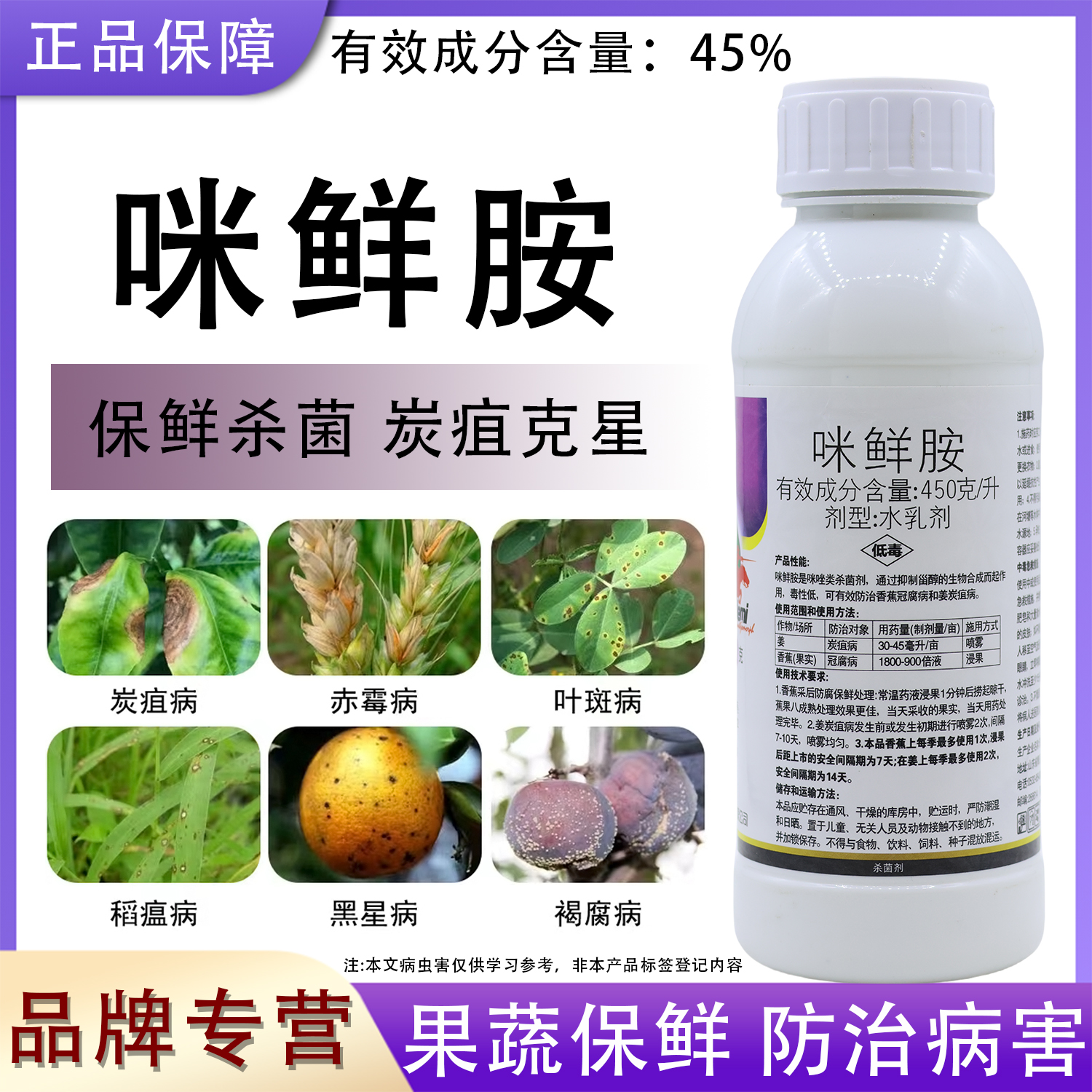 45%咪鲜胺杀菌剂防治炭疽病冠腐病霜霉病叶斑病果树蔬菜专用农药