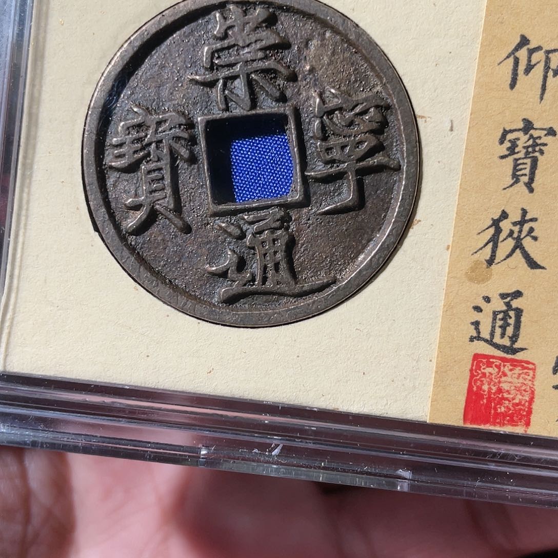 铜崇宁通宝「悟泉」