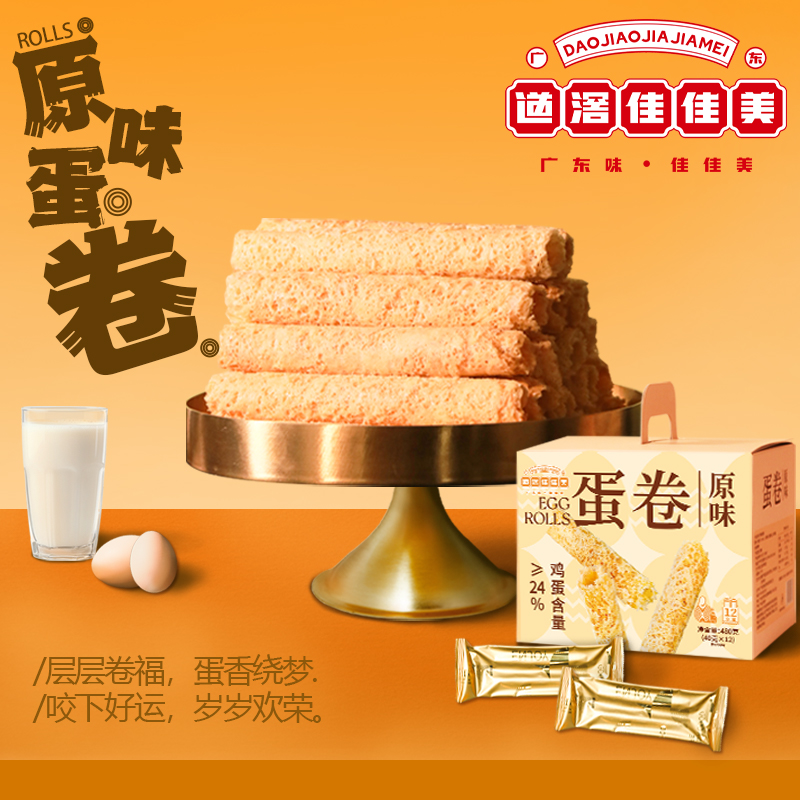 道滘佳佳美手礼蛋卷鲜鸡蛋卷礼盒休闲零食早餐老年人小吃饼干特产