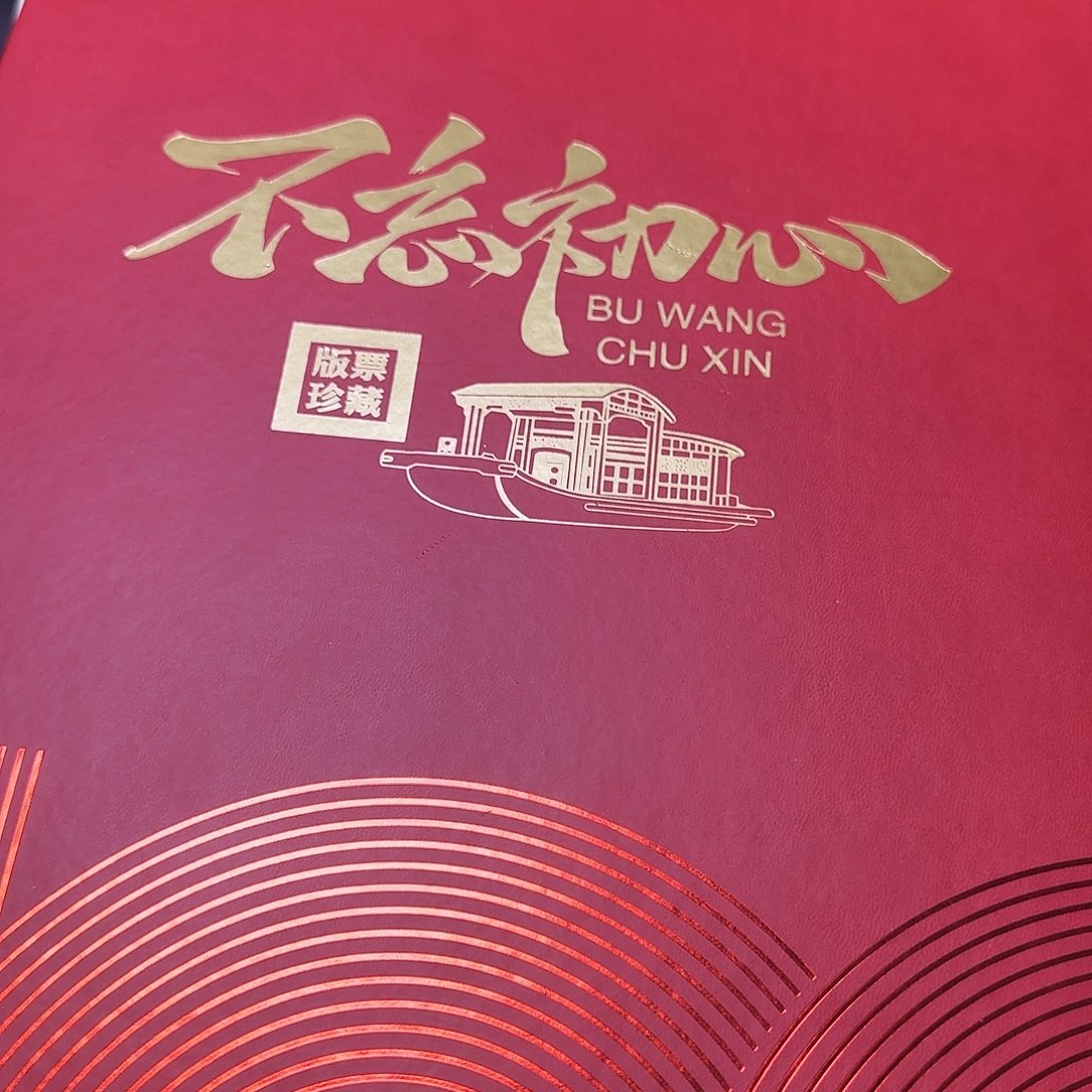 不忘初心册福利出特价