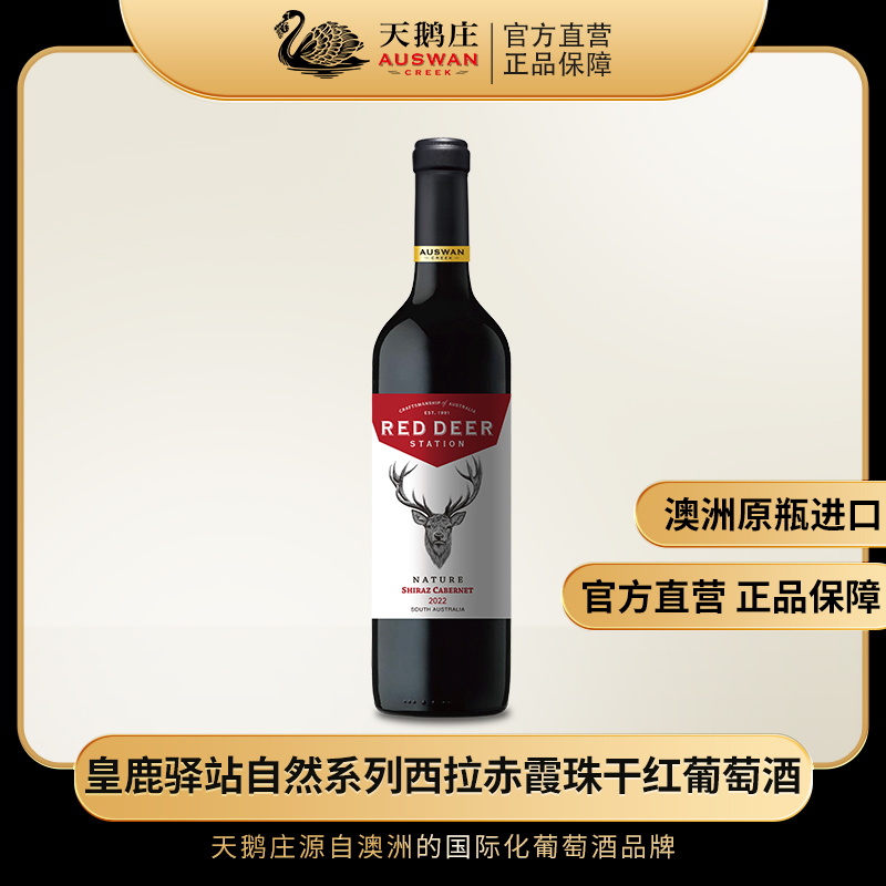 天鹅庄皇鹿驿站 自然系列西拉赤霞珠干红葡萄酒750ml 14.5度原瓶