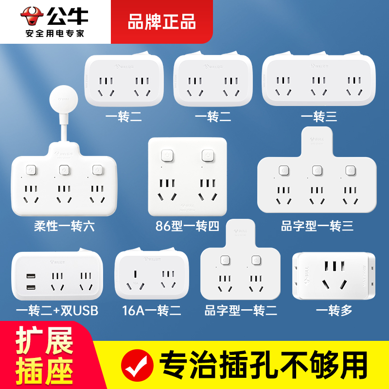 公牛一转多插座官方正品家用插板多用功能沙发插座转换器扩展器