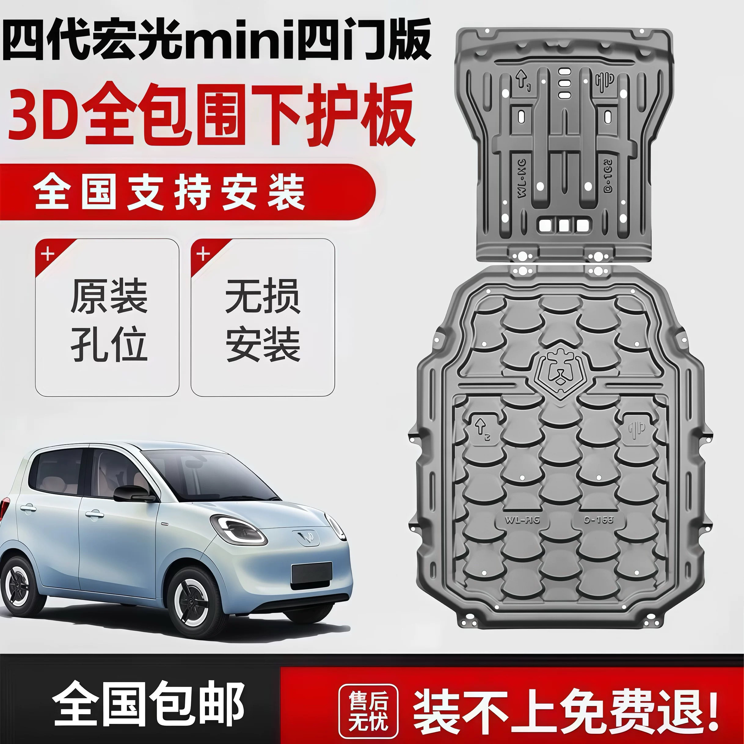25款五菱宏光miniEV四门205KM三代马卡龙底盘专用汽车装甲防护板