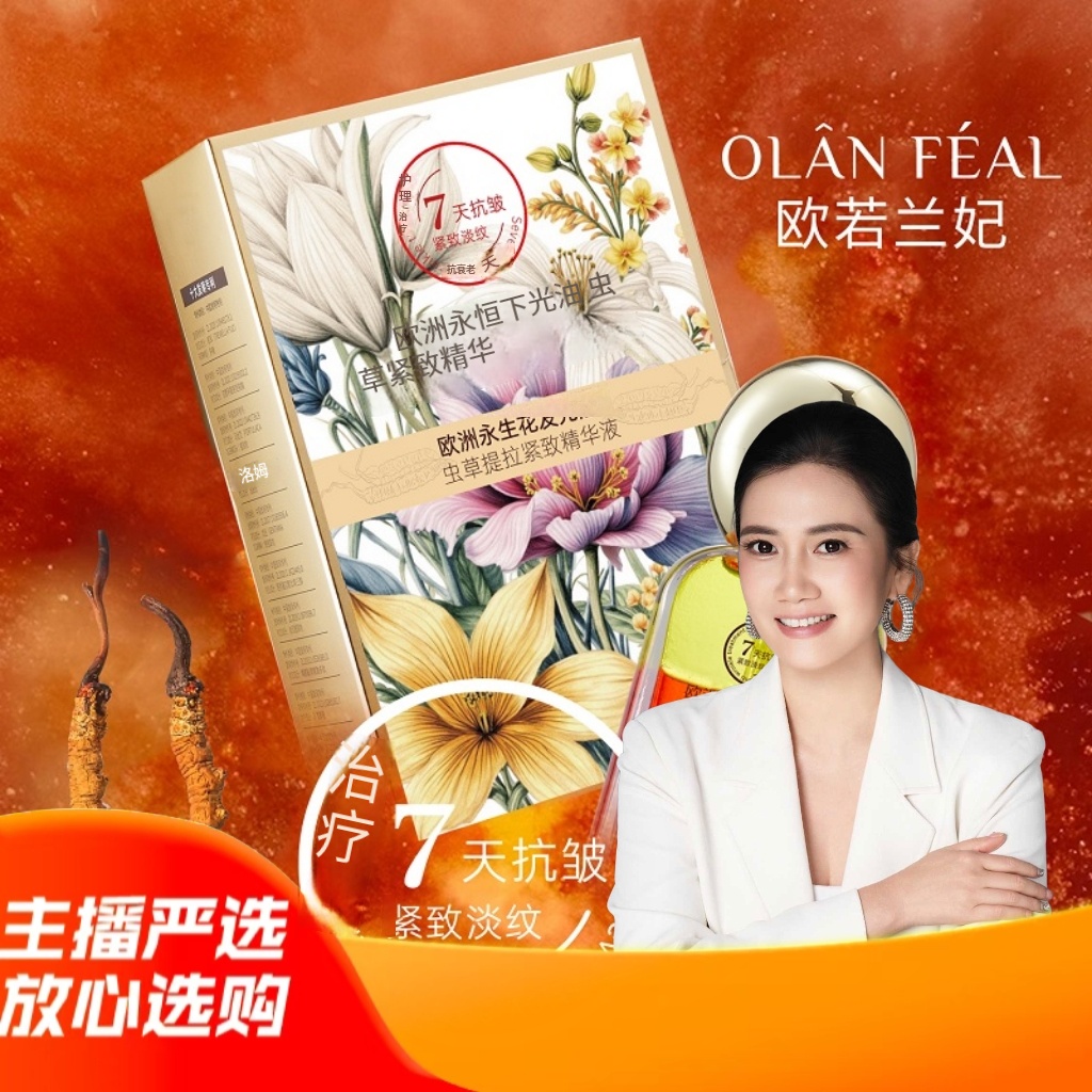 【兰总专属】欧若兰妃欧洲永生花发光油虫草提拉紧致精华液抗初老