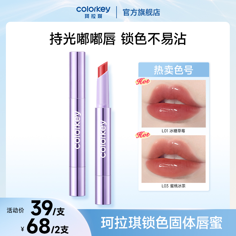 【保湿玻璃唇】珂拉琪紫管锁色固体唇蜜嘟嘟唇春夏欧若风SC流光风