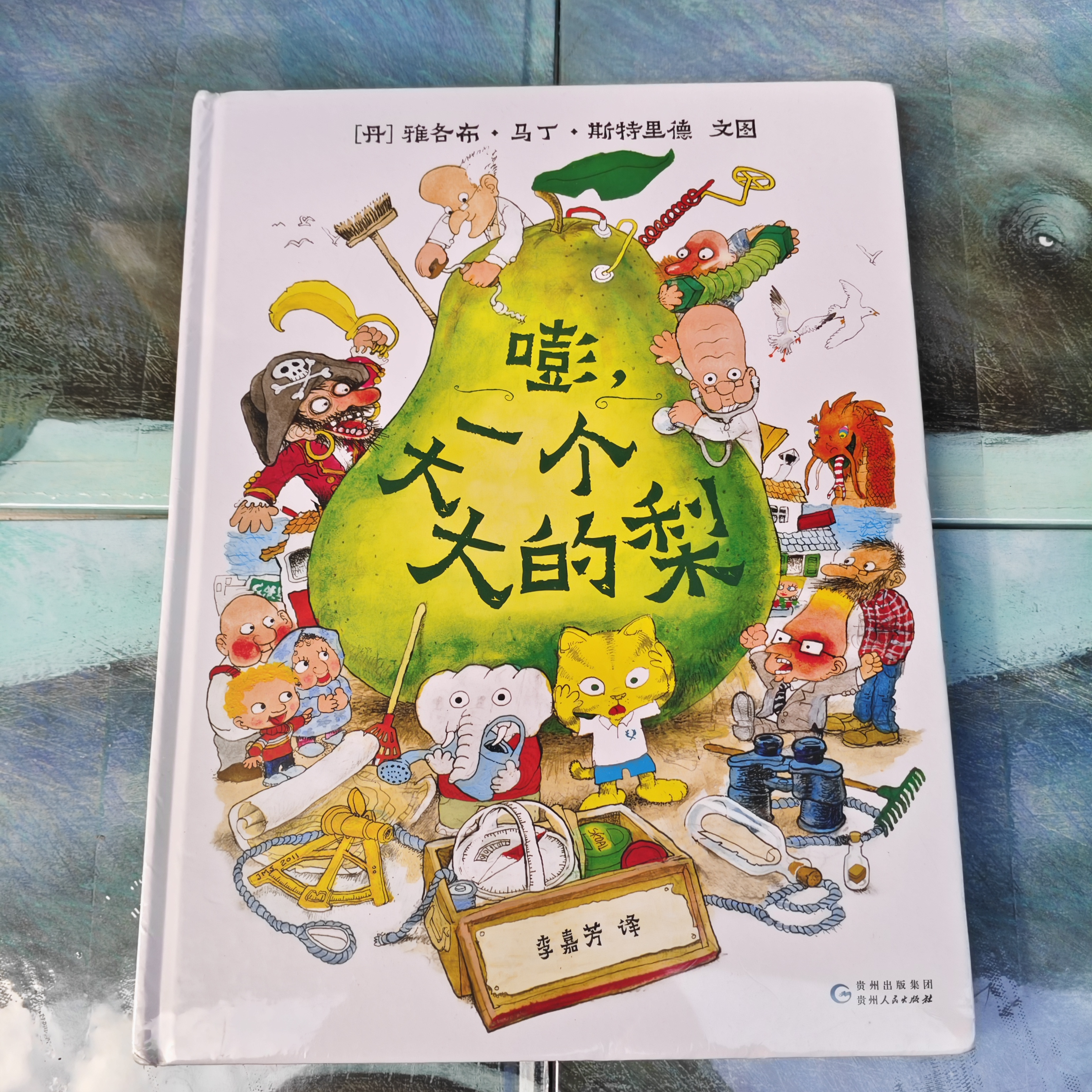 嘭，一个大大的梨(精装硬壳绘本)3-8岁，全新带塑封