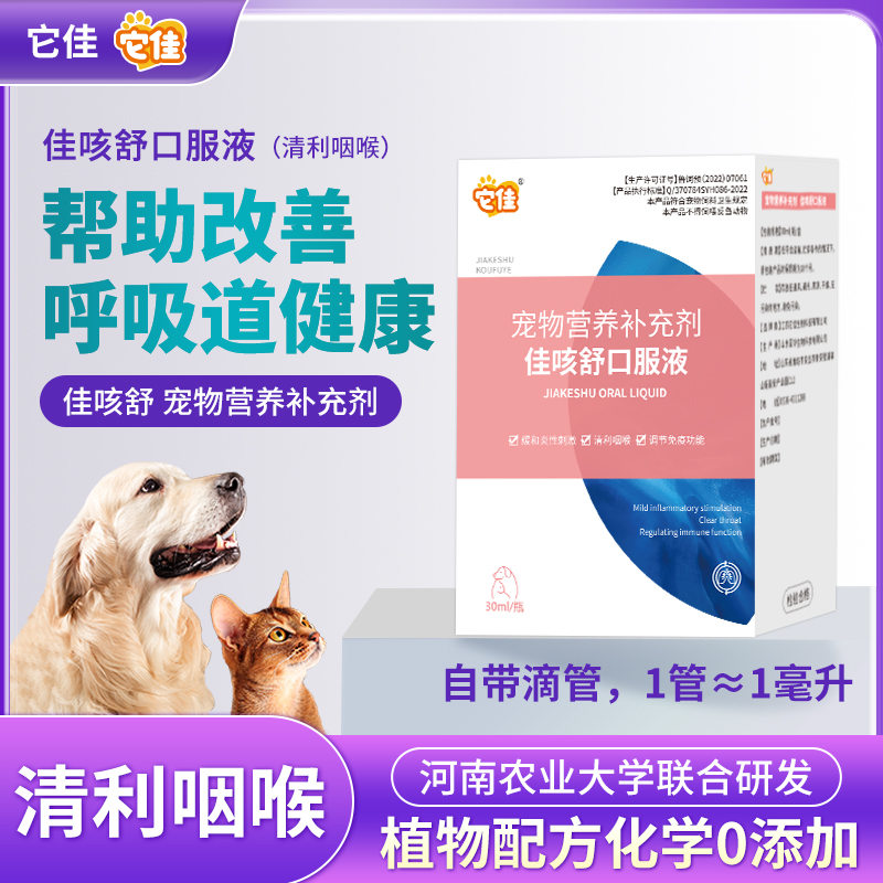 它佳宠物佳咳舒口服液宠物猫狗呼吸道问题营养补充剂