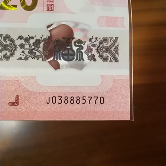 塑料蛇纪念钞 038885770