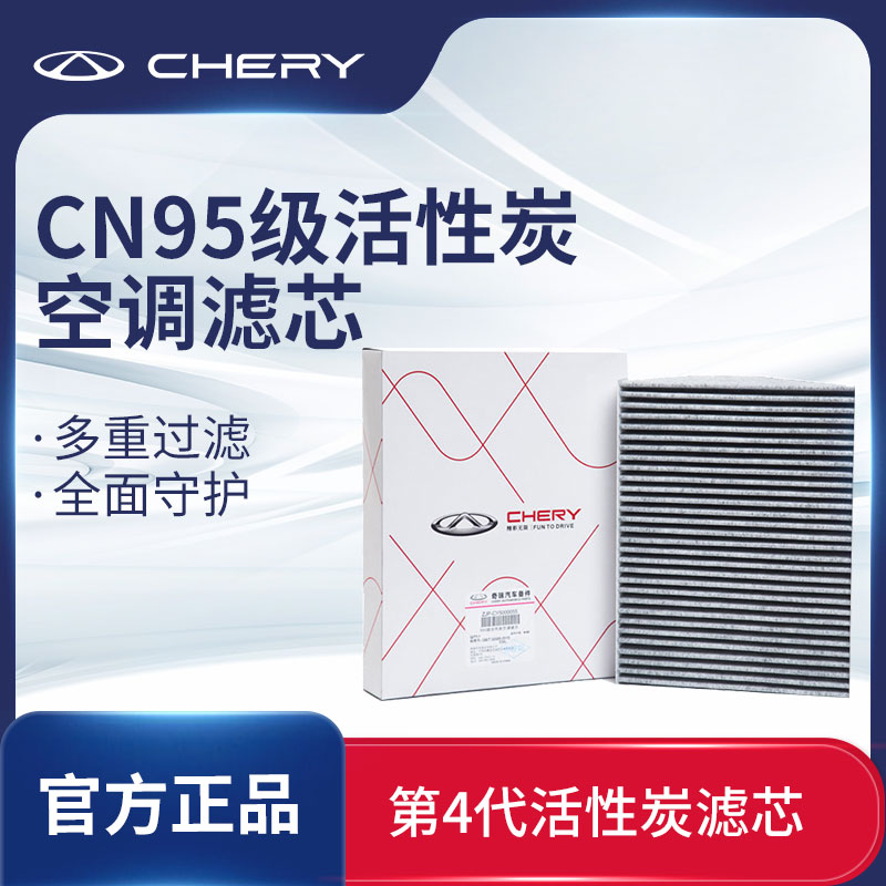 CHERY/奇瑞官方CN95空调滤芯过滤效果95%【奇瑞/星途/捷途/艾瑞泽8