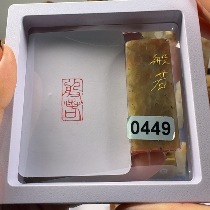 青田石印石般若朱文1*2