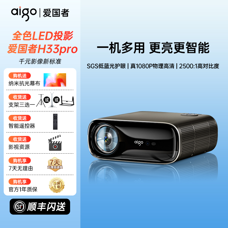 aigo/爱国者【直播专属】H33 Pro家用超高清卧室客厅家庭影院投影机