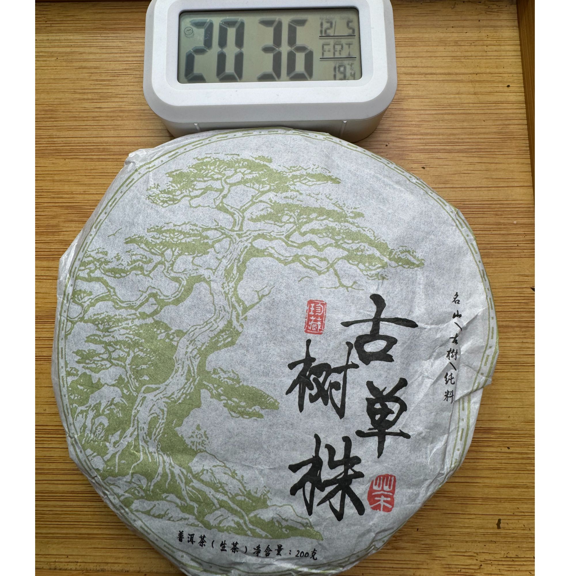 2025年·头春 耿马【古树单株】200g饼茶·普洱生茶-12月5日【180号】