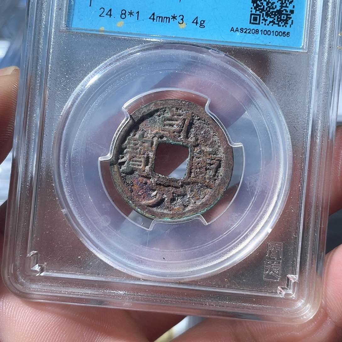 铜鼎一文物 乾元重宝