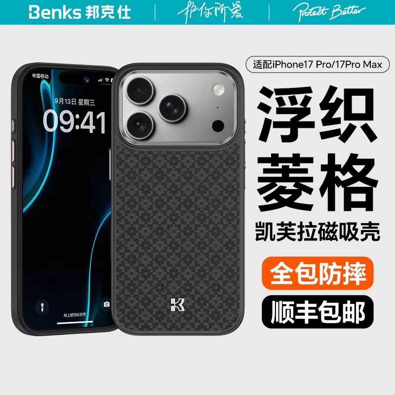 【菱格防摔】Benks适用苹果17ProMax凯芙拉手机壳全包磁吸凯夫拉壳