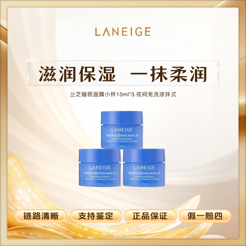 兰芝睡眠面膜小样15ml*3.夜间免洗涂抹式样保湿修护滋润补