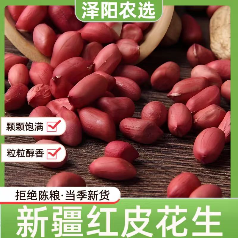 【泽阳农选】2025年新疆精品当季红皮花生新货生花生米生花生新鲜