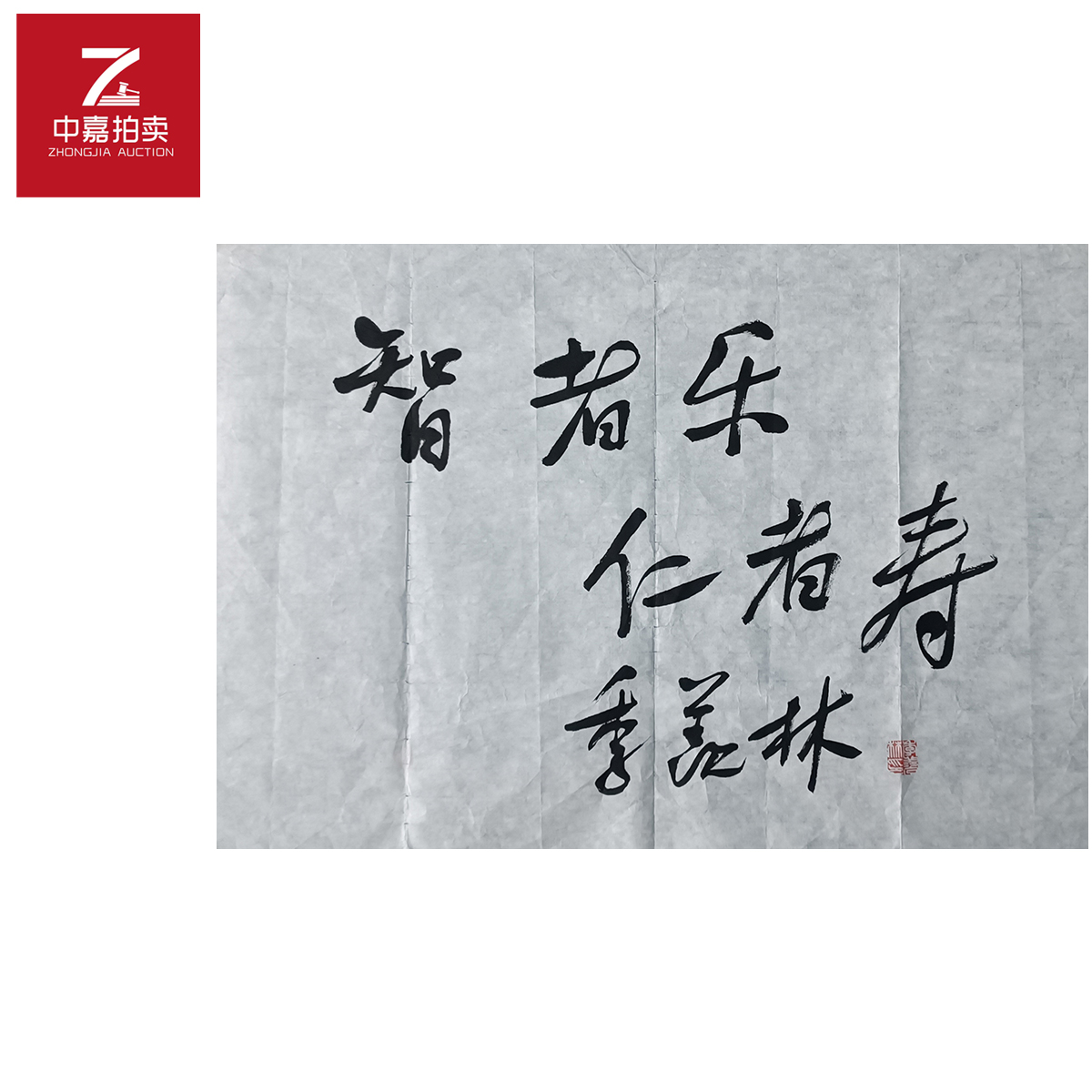 r76季羡林书法软片智者70x46