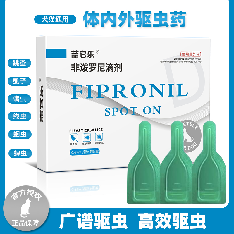 喆它乐非泼罗尼滴剂外驱打虫芬苯达唑狗狗猫咪驱虫药专用驱虫