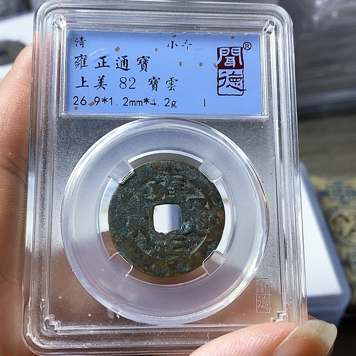 铜闻博文化雍正通宝