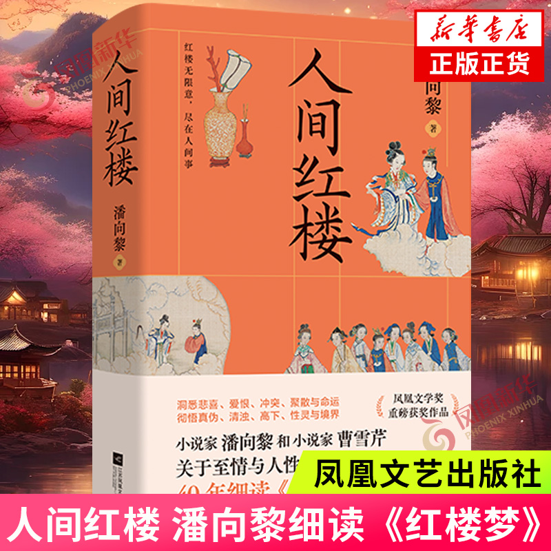人间红楼 潘向黎著 凤凰文学奖获奖作品 红楼梦解析解读