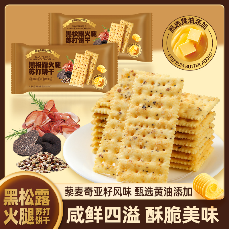 山姆多黑松露火腿苏打饼干酥脆解馋非油炸休闲健康零食适合当早餐