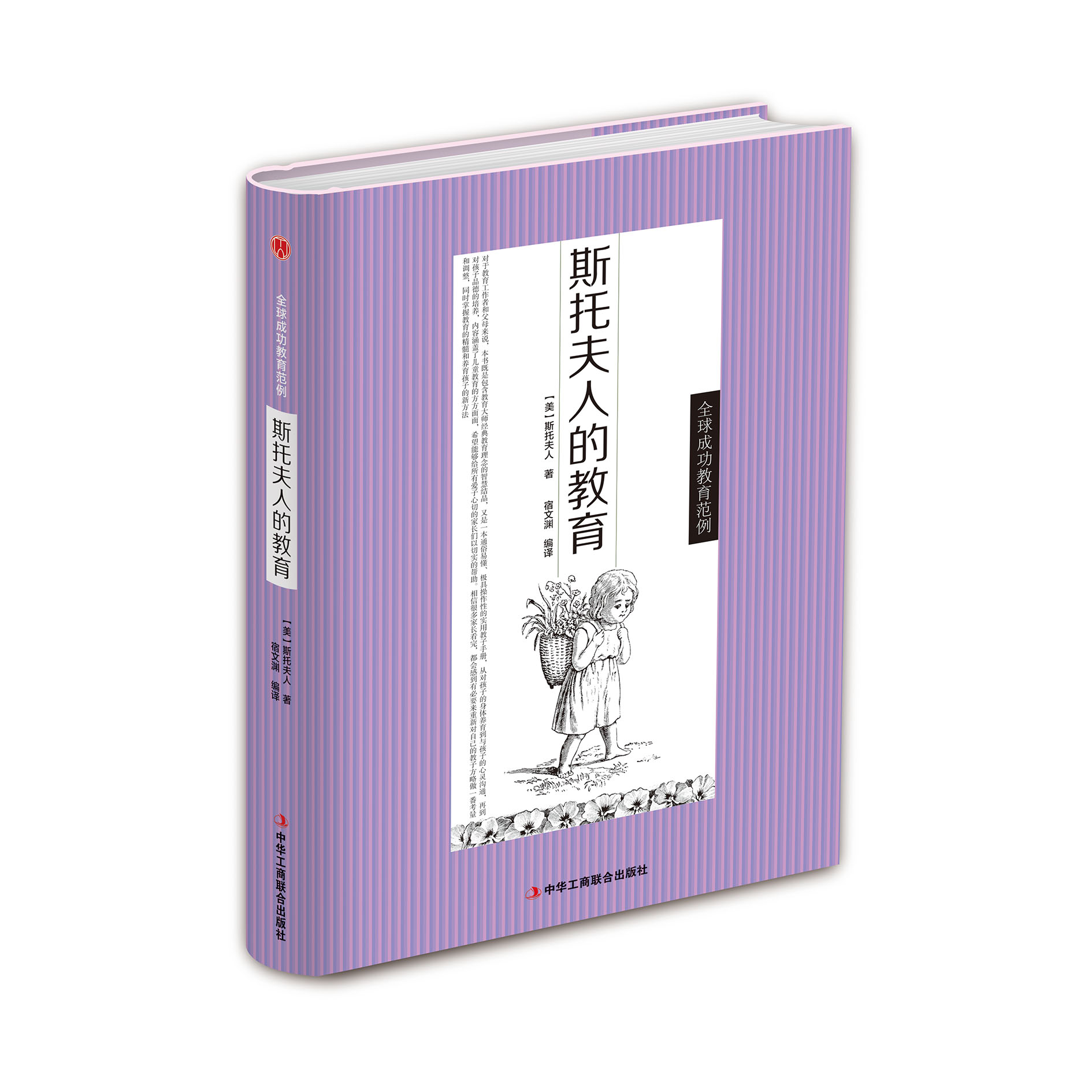 斯托夫人的教育（精装）