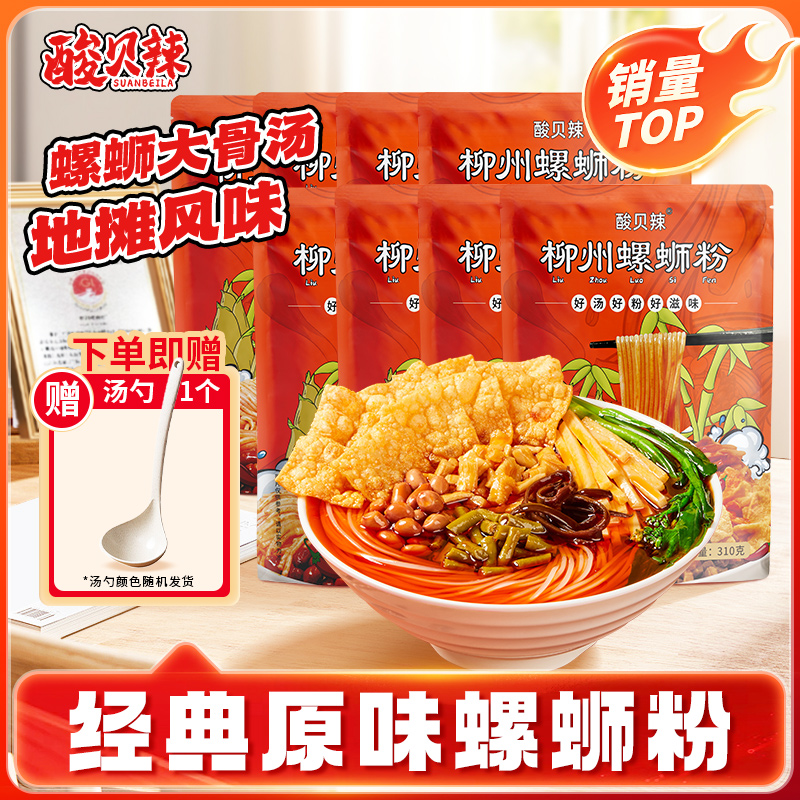酸贝辣310g*8包邮柳州螺蛳粉广西特产正宗螺丝粉原味速食宵夜米粉