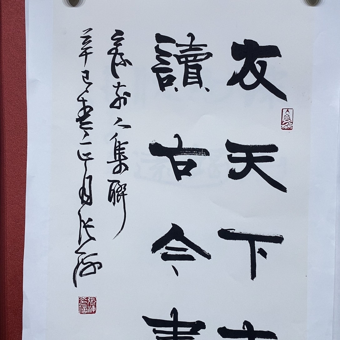 书法友天下士读古今书