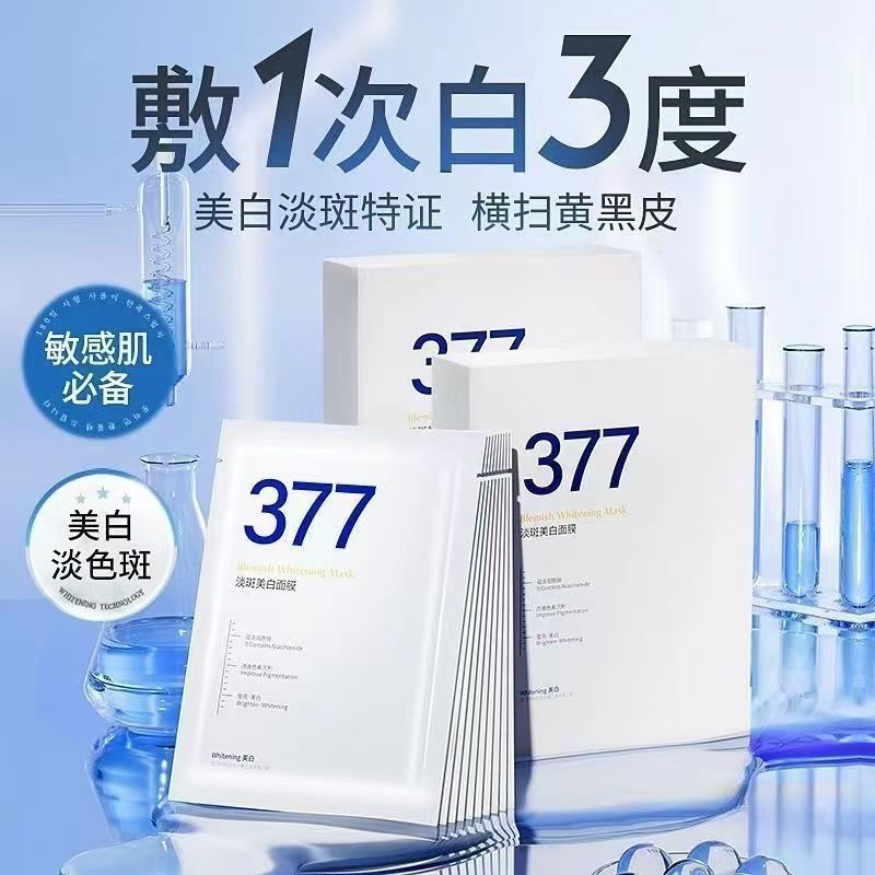 377面膜补水保湿提亮肤色改善暗沉抗氧化修护免洗男女